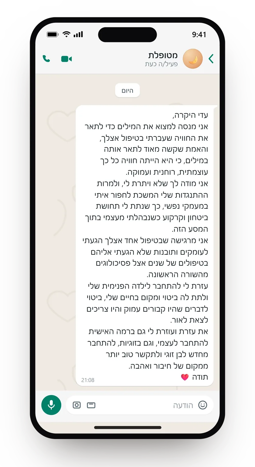 הודעת וואטסאפ: טיפול אחד שהגיע לעומקים שלא הגיעה אליהם בשנים של טיפולים, חיבור לילדה הפנימית וחיבור מחודש לבן הזוג.