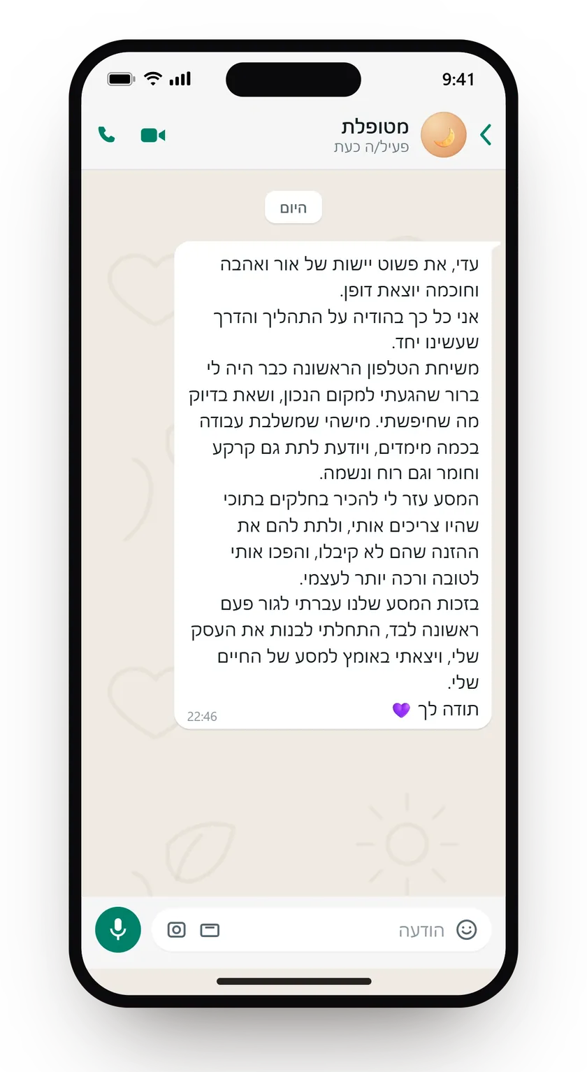 הודעת וואטסאפ: משיחת הטלפון הראשונה היה לה ברור שהגיעה למקום הנכון, ובזכות המסע עברה לגור לבד והתחילה לבנות עסק.