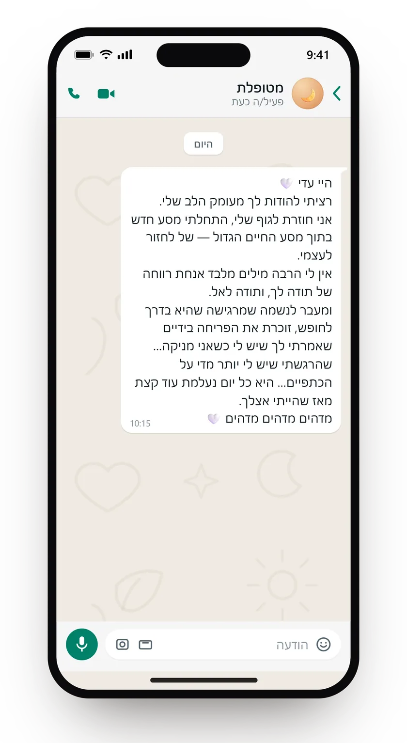 הודעת וואטסאפ: היא חוזרת לגוף ולעצמה, ותסמין גופני שהופיע בזמן ההנקה הולך ונעלם מאז הטיפול.