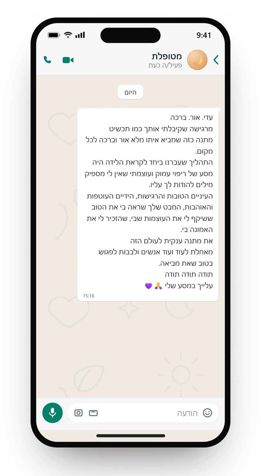 הודעת וואטסאפ אחרי תהליך משותף לקראת לידה: מסע של ריפוי עמוק ועוצמתי, ותודה על המבט ששיקף לה את העוצמות שלה.